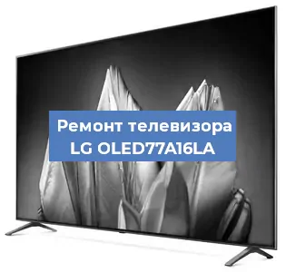 Замена шлейфа на телевизоре LG OLED77A16LA в Екатеринбурге
